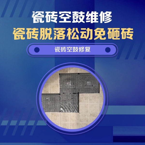 阿拉善盟瓷砖空鼓维修公司分享卫生间墙面瓷砖空鼓面积较大时，如何进行注浆修补？