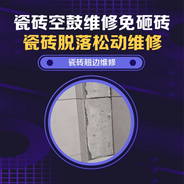 阿拉善盟瓷砖空鼓维修公司分享主卧的瓷砖空鼓维修方法