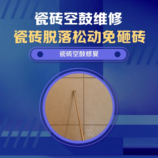 阿拉善盟瓷砖空鼓维修公司分享如何判断瓷砖空鼓的面积？