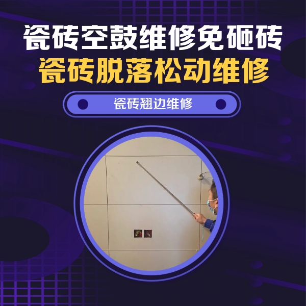 阿拉善盟瓷砖空鼓维修公司分享瓷砖空鼓面积较大时，除了注浆修补还有哪些维修方法？