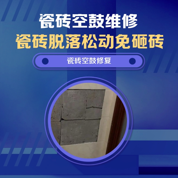 阿拉善盟瓷砖空鼓维修公司分享砖缝注浆修补空鼓的注意事项有哪些？