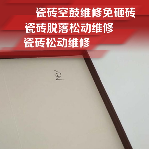 阿拉善盟瓷砖空鼓维修公司分享卫生间墙面瓷砖空鼓