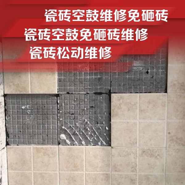 阿拉善盟瓷砖空鼓维修公司分享地砖空鼓维修的知识