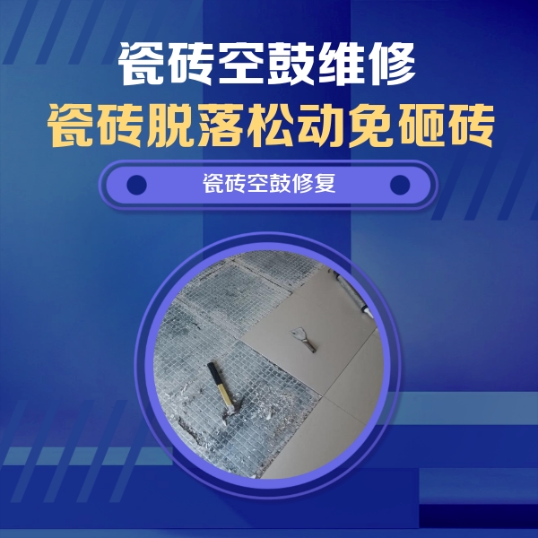 阿拉善盟瓷砖空鼓维修公司分享瓷砖松动维修的方法
