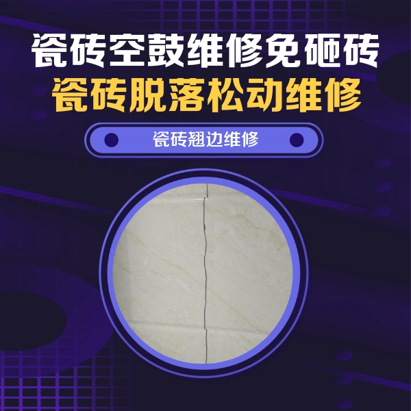 阿拉善盟瓷砖空鼓维修公司分享砖缝注浆修补空鼓的具体操作步骤是什么