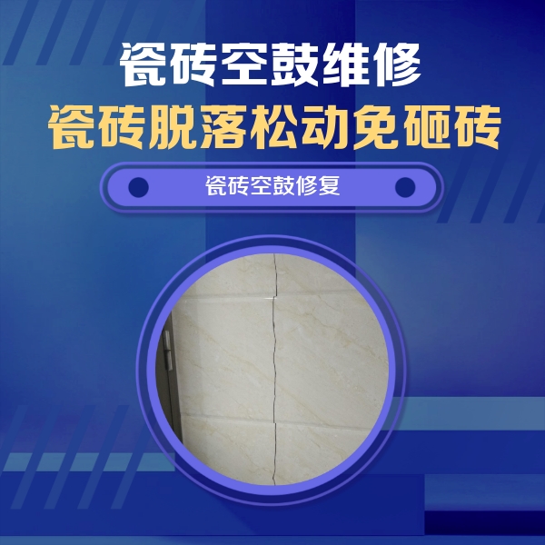 阿拉善盟瓷砖空鼓维修公司分享瓷砖空鼓面积较大时，除了注浆修补还有哪些维修方法？